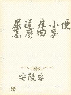 尿道痒小便刺痛怎么回事