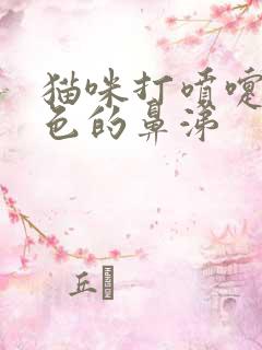 猫咪打喷嚏是红色的鼻涕