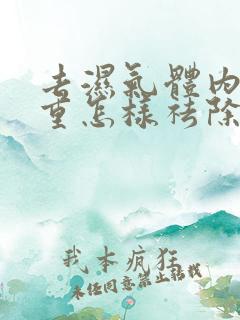 去湿气体内湿气重怎样祛除