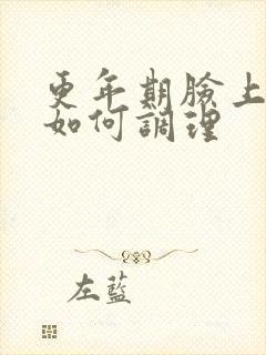 更年期脸上长斑如何调理