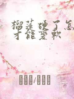 榴莲硬了怎么办才能变软