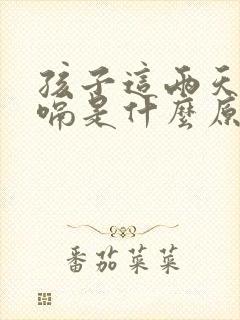 孩子这两天老打嗝是什么原因