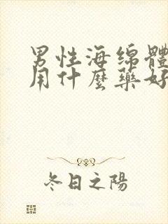 男性海绵体受损用什么药好