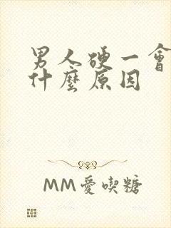 男人硬一会就软什么原因