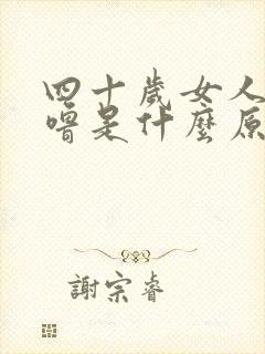 四十岁女人打呼噜是什么原因引起的