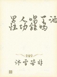 男人喝了酒影响性功能吗