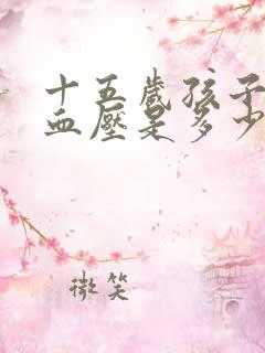 十五岁孩子正常血压是多少