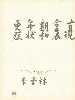 更年期会有哪些症状和表现