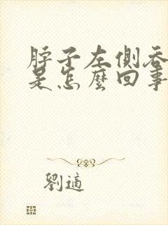 脖子左侧吞咽疼是怎么回事