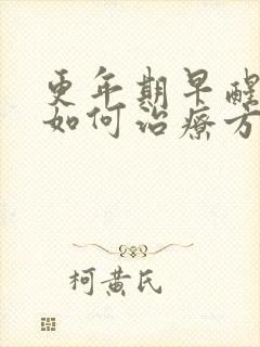 更年期早醒失眠如何治疗方法