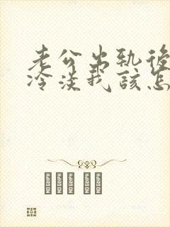 老公出轨后对我冷淡我该怎么挽回