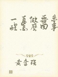 一直做噩梦被吓醒怎么回事