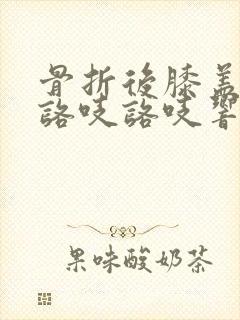 骨折后膝盖弯曲咯吱咯吱响