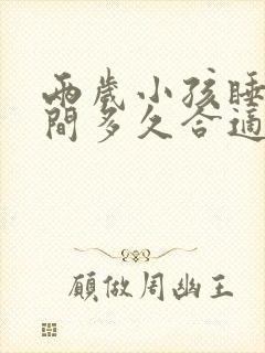 两岁小孩睡觉时间多久合适