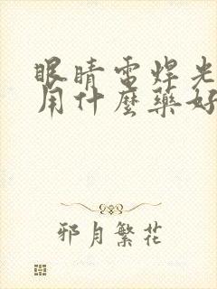 眼睛电焊光伤了用什么药好