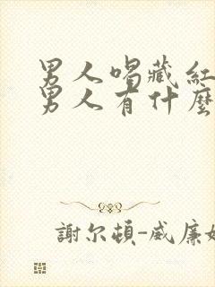 男人喝藏红花对男人有什么好处