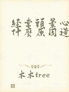 经常头晕心慌是什么原因造成的