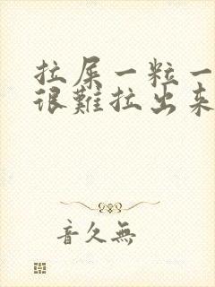 拉屎一粒一粒的很难拉出来怎么办