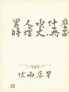 男人吃什么药延时增大,无副作用