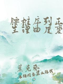 腰椎序列正常,生理曲度变直是什么意思