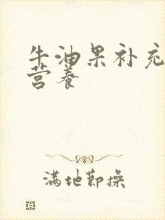 牛油果补充什么营养