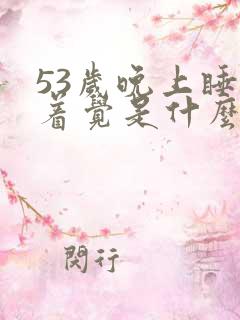 53岁晚上睡不着觉是什么原因引起的?