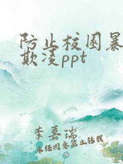 防止校园暴力与欺凌ppt