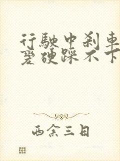 行驶中刹车突然变硬踩不下去