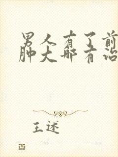 男人有了前列腺肿大哪有治疗的比较好