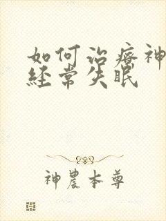 如何治疗神经性经常失眠