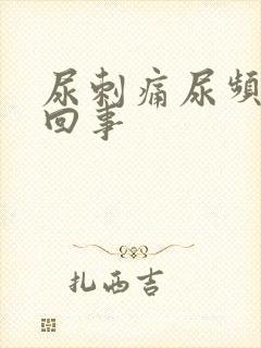 尿刺痛尿频怎么回事