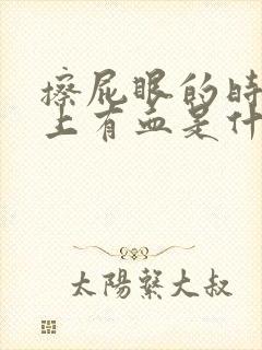 擦屁眼的时候纸上有血是什么问题呢