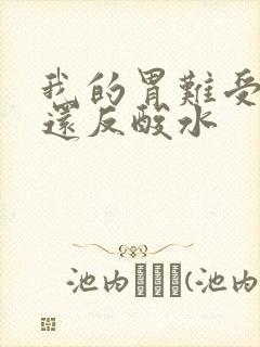 我的胃难受打嗝还反酸水