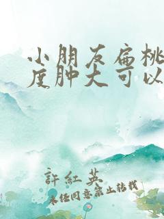 小朋友扁桃体三度肿大可以不手术吗