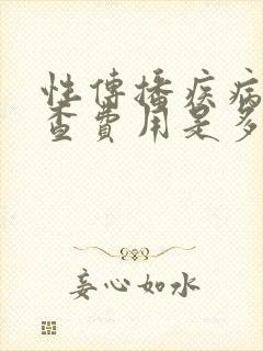 性传播疾病的检查费用是多少