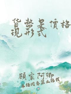 货币是价格的表现形式