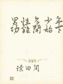 男性多少年龄性功能开始下降