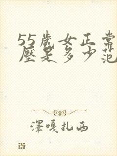 55岁女正常血压是多少范围