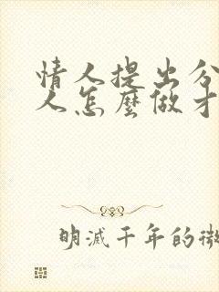 情人提出分手男人怎么做才挽回