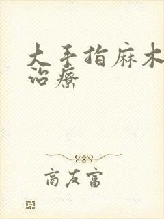 大手指麻木怎么治疗