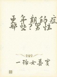 更年期的症状有哪些?男性