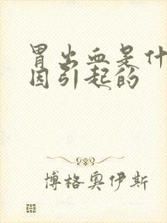 胃出血是什么原因引起的