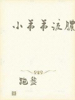 小弟弟流脓治疗