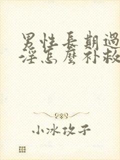 男性长期过度手淫怎么补救