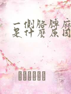 一侧胳膊麻腿麻是什么原因造成的