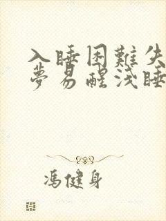 入睡困难失眠多梦易醒浅睡