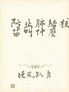 防止肺结核的疫苗叫什么