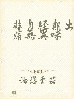 非月经期出血不痛无异味