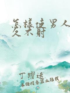 怎样使男人更持久不射