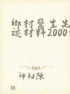 乡村医生先进事迹材料2000字